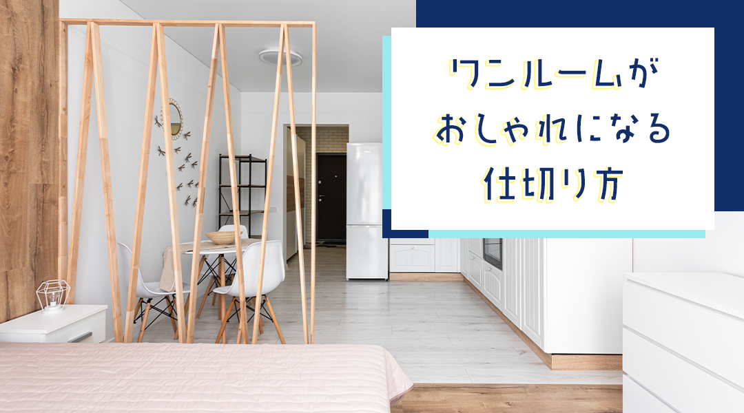 ワンルームがおしゃれになる仕切り方 | 暮らしONE