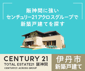 伊丹市の新築戸建てを探すなら阪神間に強い株式会社アクロスコーポレイションへ 